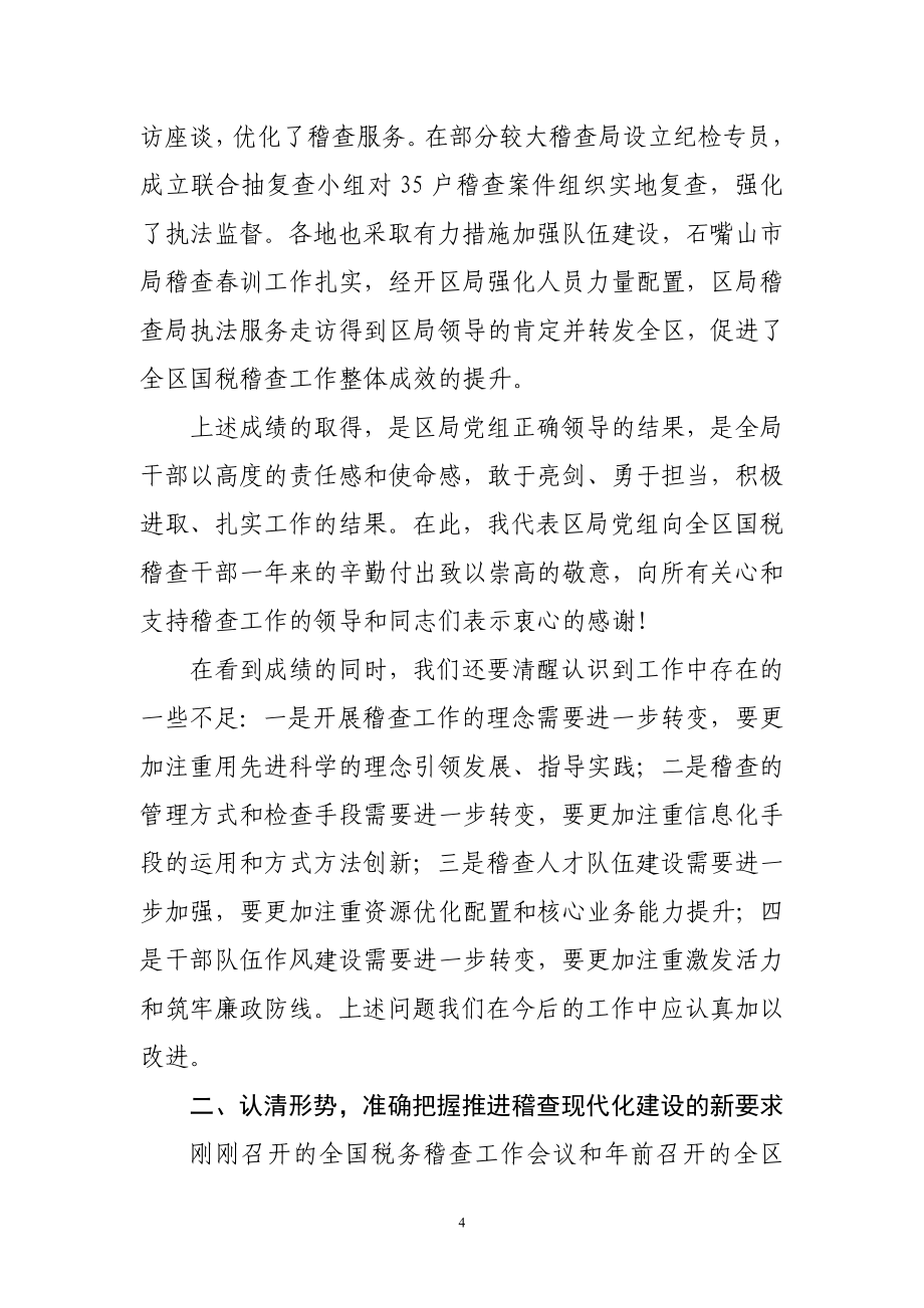 {财务管理税务规划}税务领导讲话稽查篇._第4页