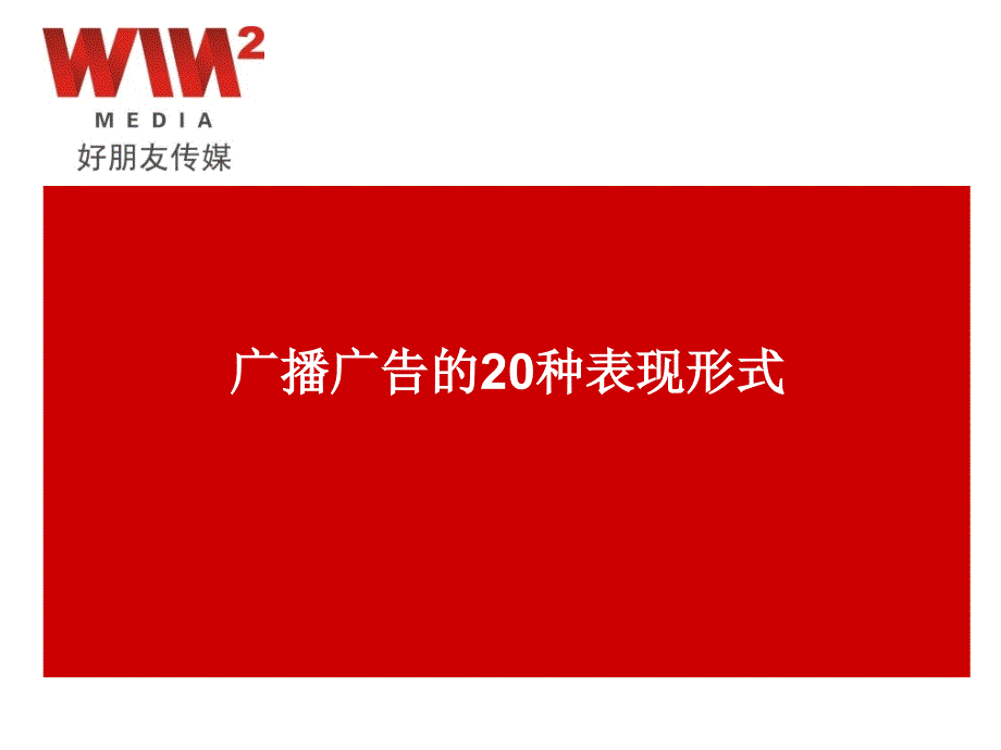 广播广告的20种形式课件_第1页