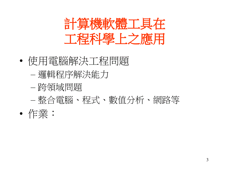 中大机械系工程教育改革教学内容_第3页