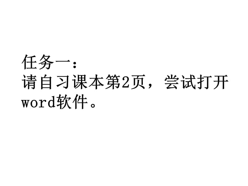 四年级上册信息技术课件1.1初识文字处理软件浙江摄影新.doc9_第2页