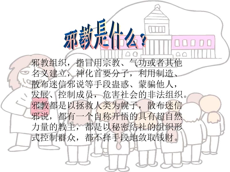 反邪教ppt (3)_第2页