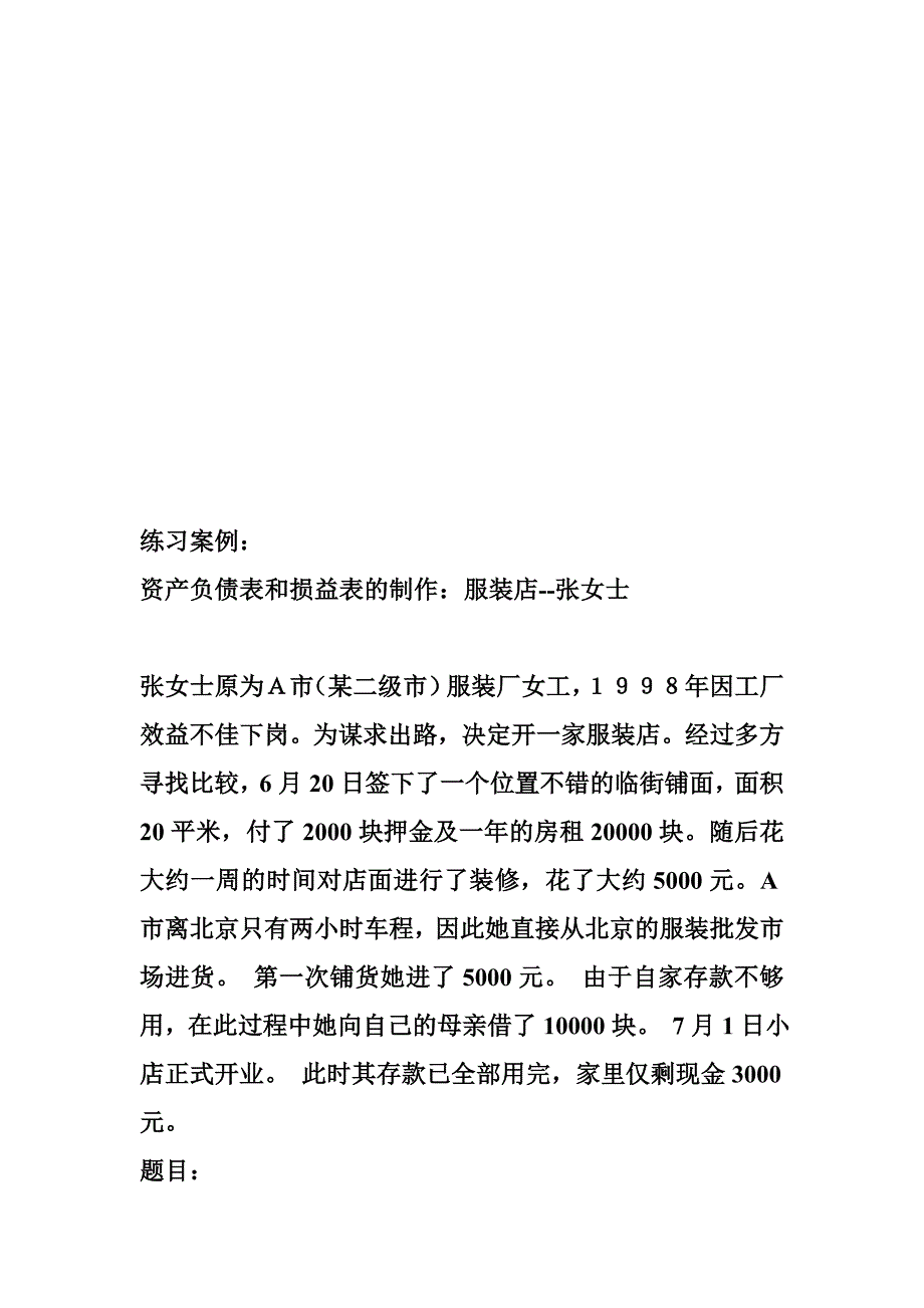 {财务资产管理}资产负债表与损益表的制作._第1页