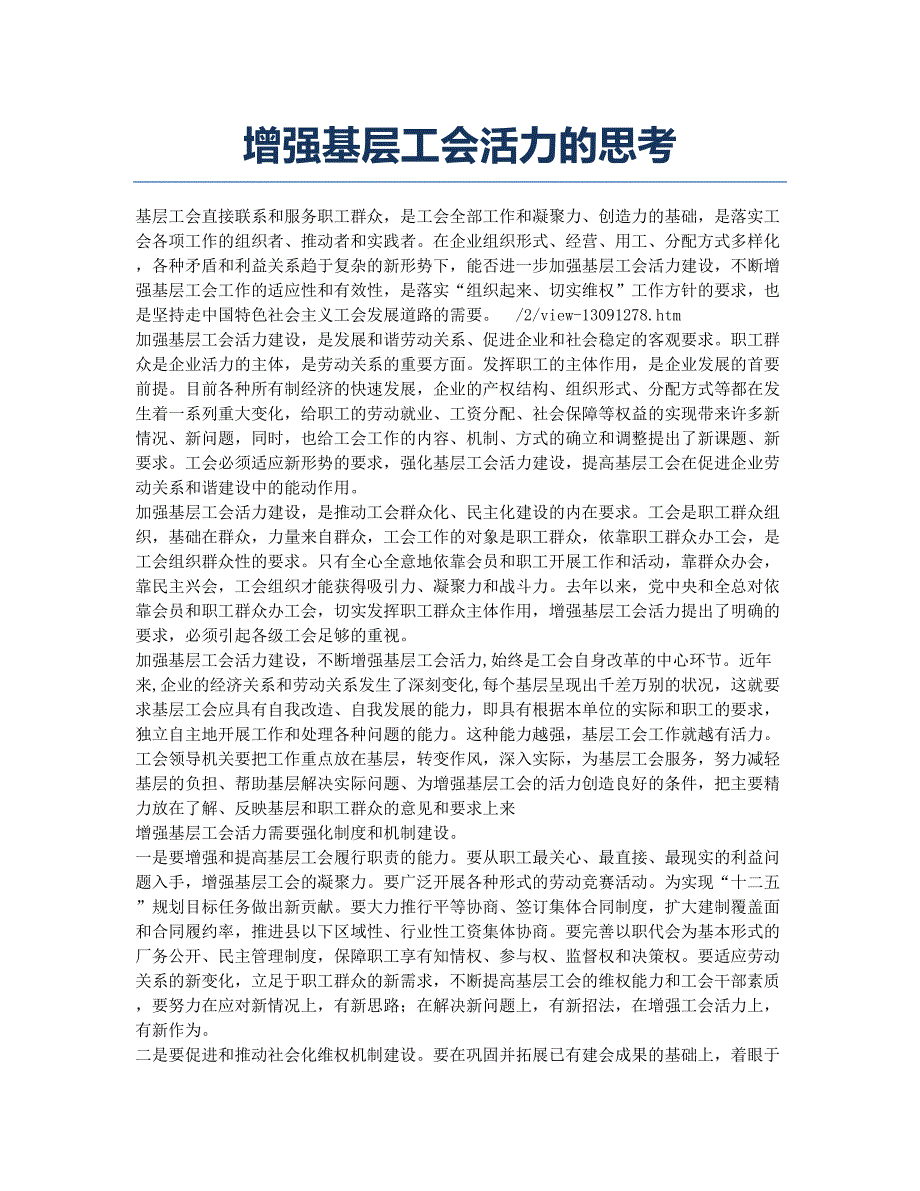 增强基层工会活力的思考.docx_第1页