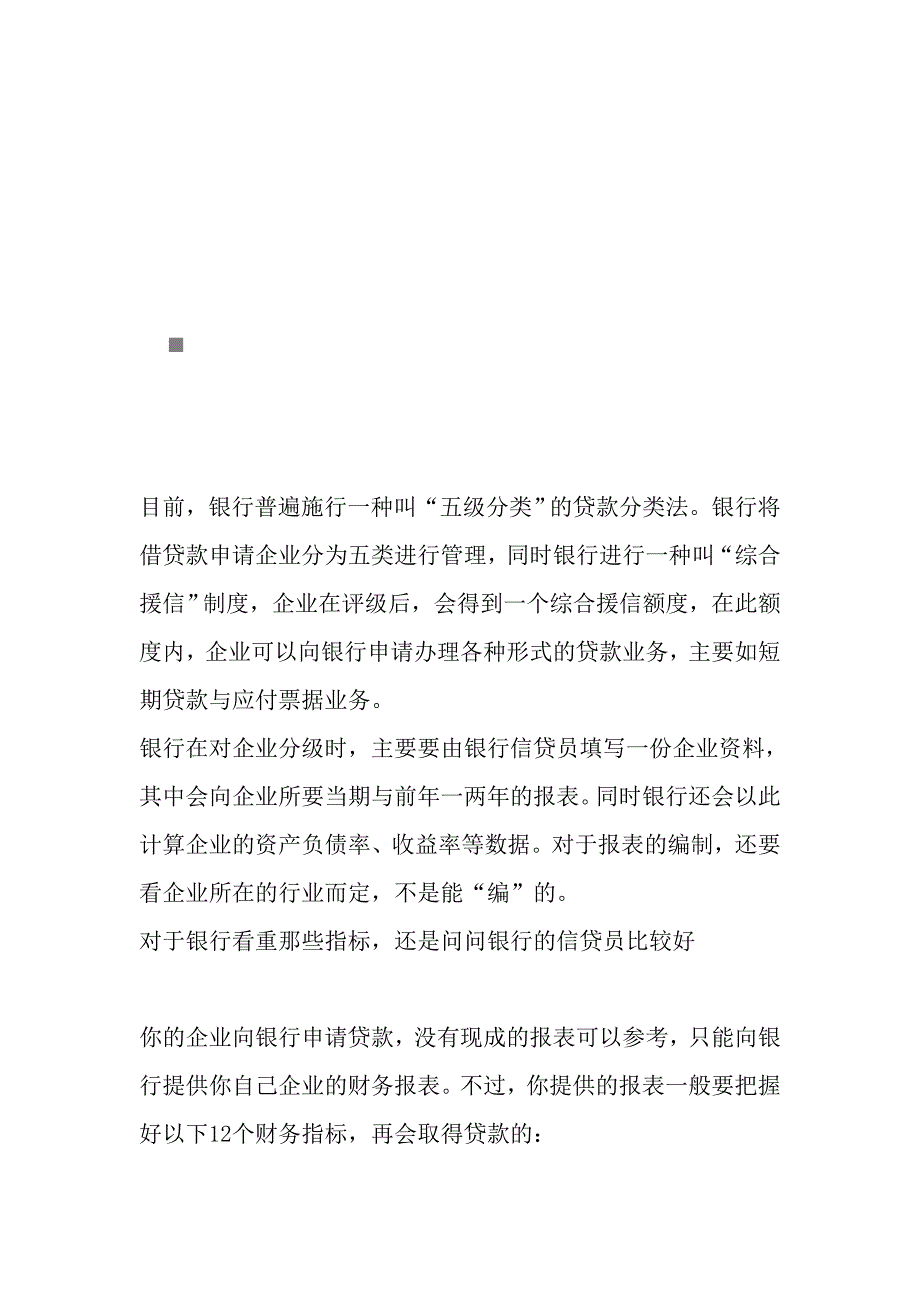 {财务管理财务分析}谈贷款应注意的财务分析._第1页