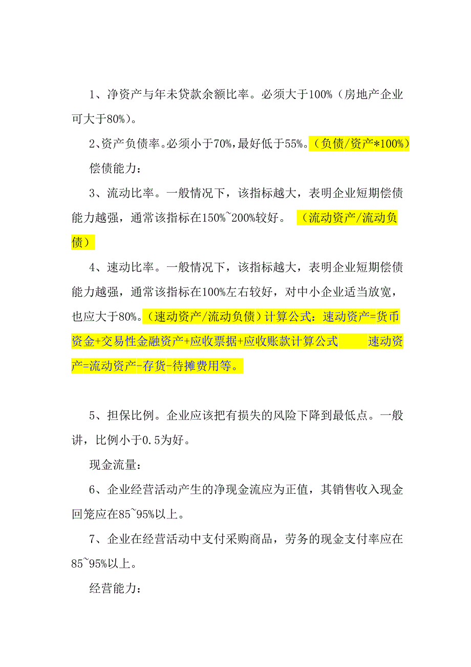 {财务管理财务分析}谈贷款应注意的财务分析._第2页