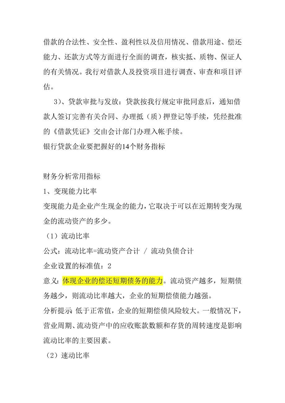 {财务管理财务分析}谈贷款应注意的财务分析._第5页