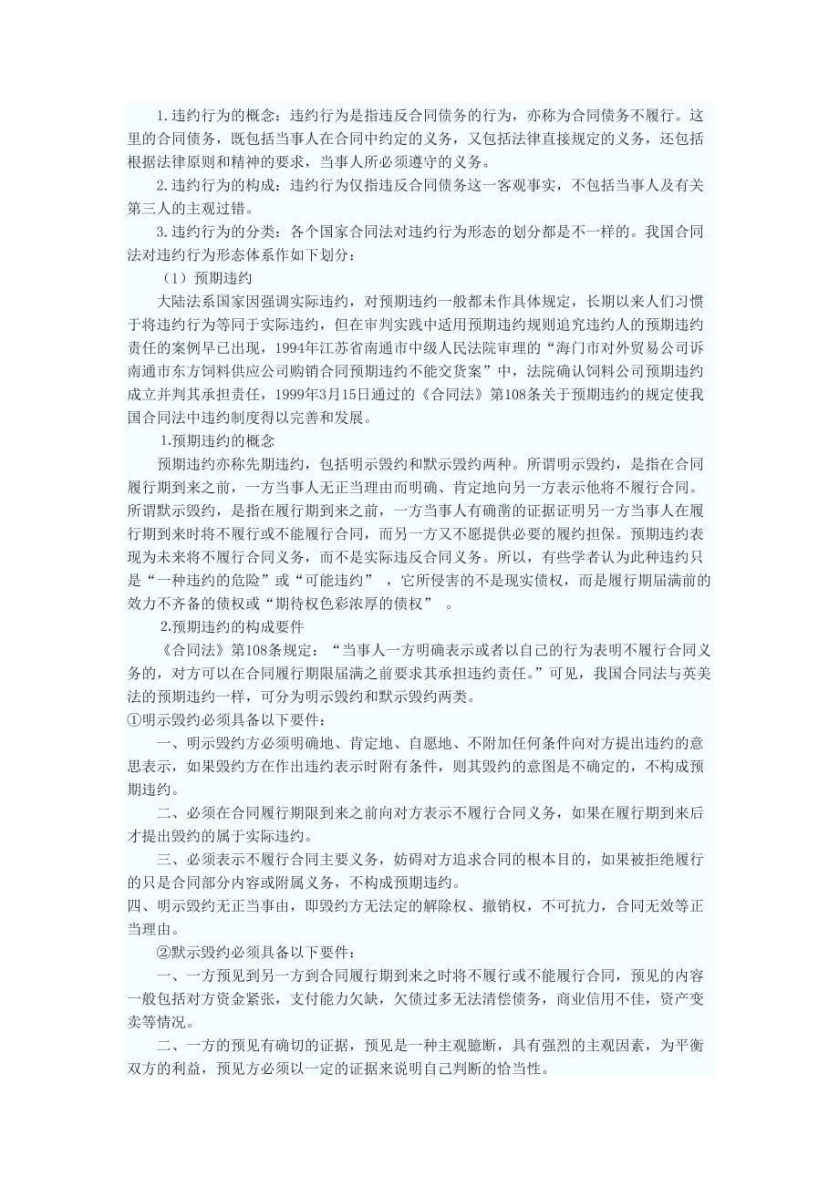 {合同知识}简析违反合同的民事责任._第2页