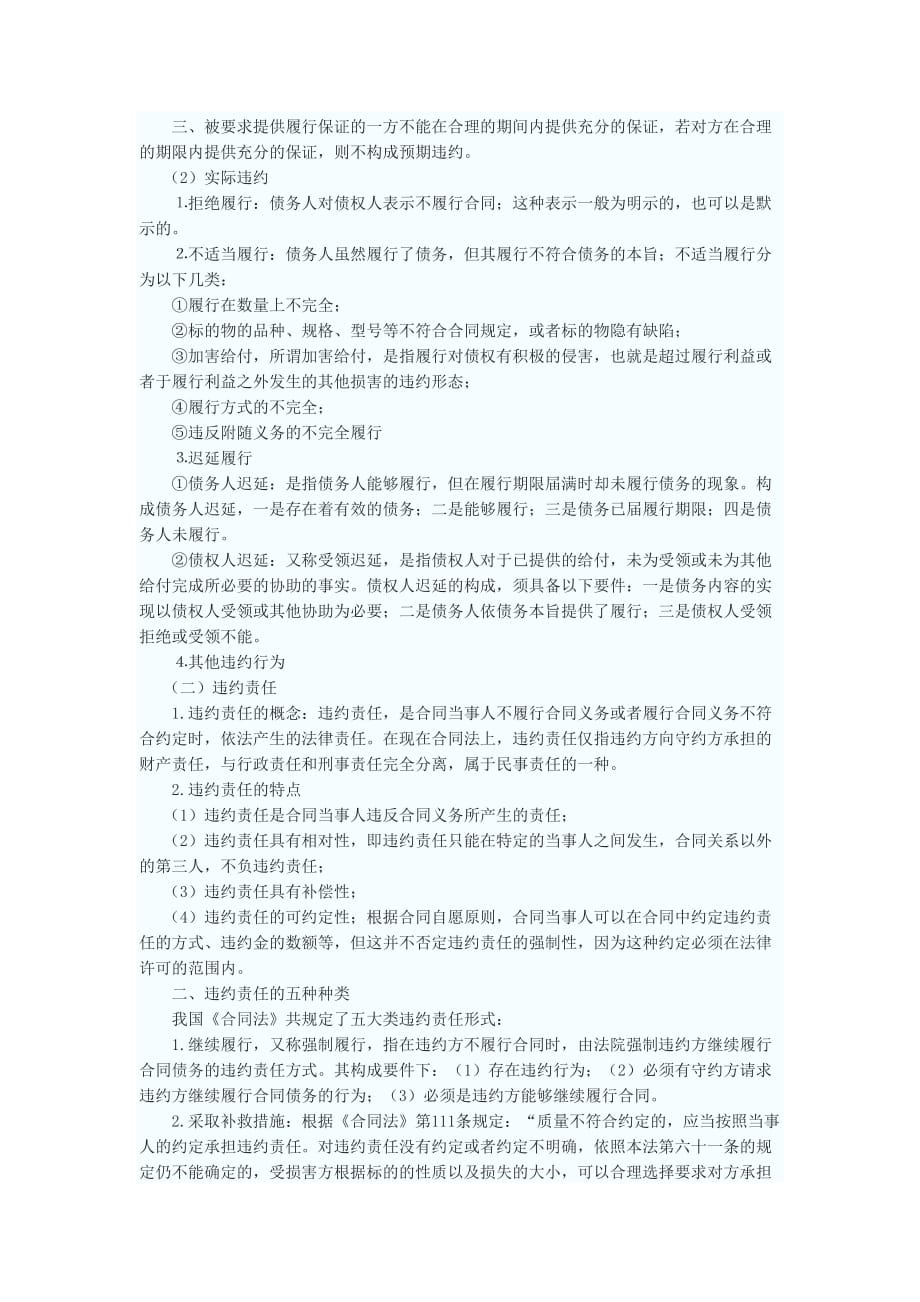 {合同知识}简析违反合同的民事责任._第3页