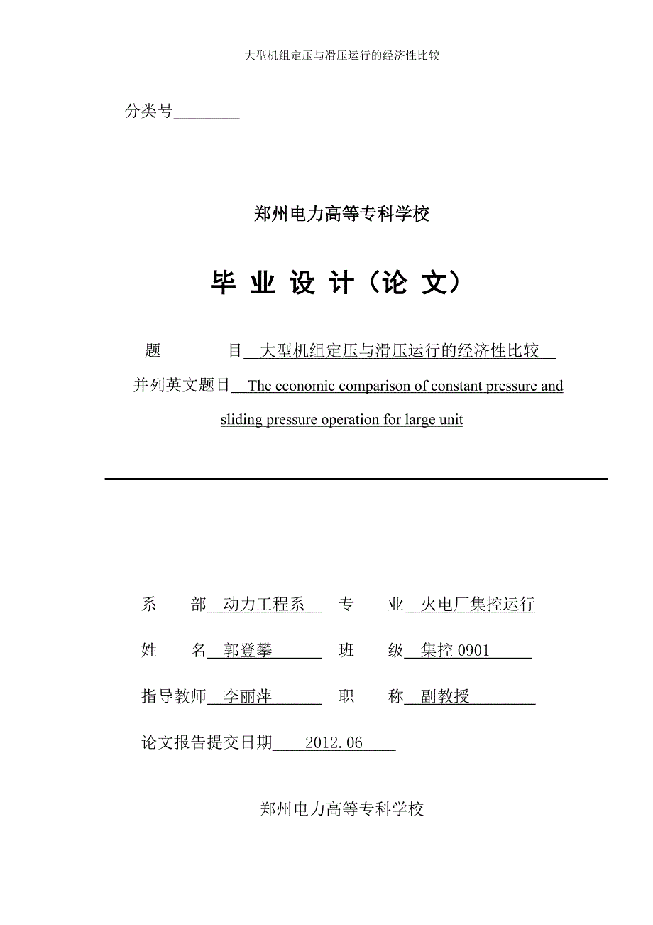 {财务管理财务知识}大型机组定压与滑压运行经济管理知识分析._第1页