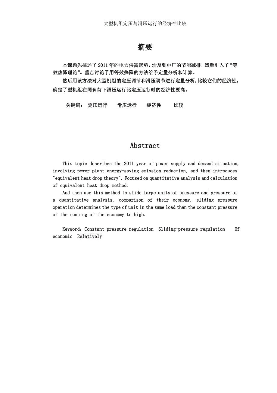 {财务管理财务知识}大型机组定压与滑压运行经济管理知识分析._第2页