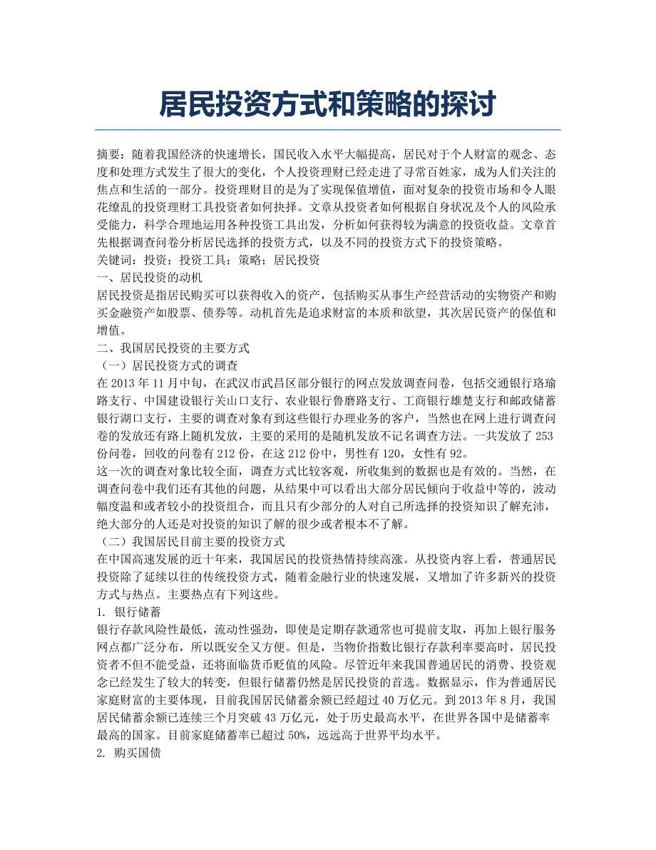 居民投资方式和策略的探讨.docx_第1页