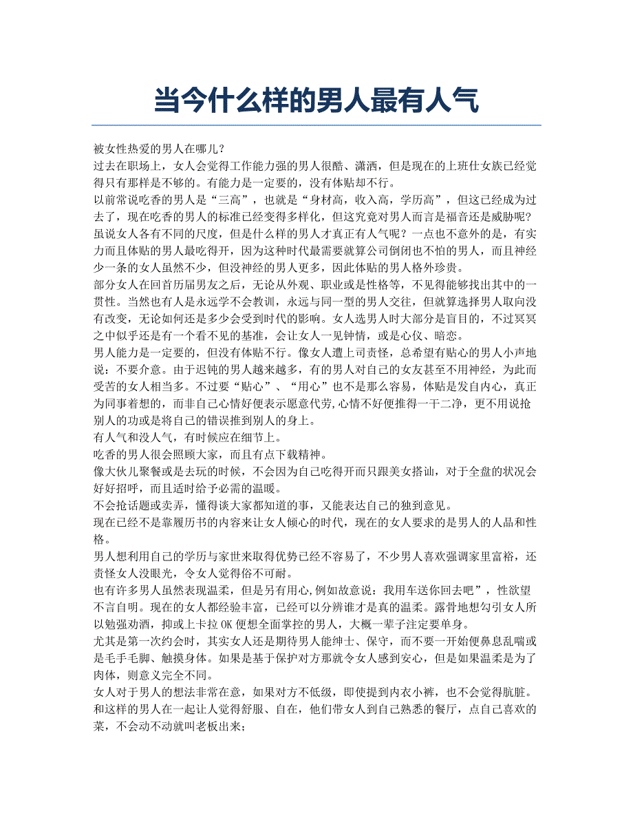 当今什么样的男人最有人气.docx_第1页