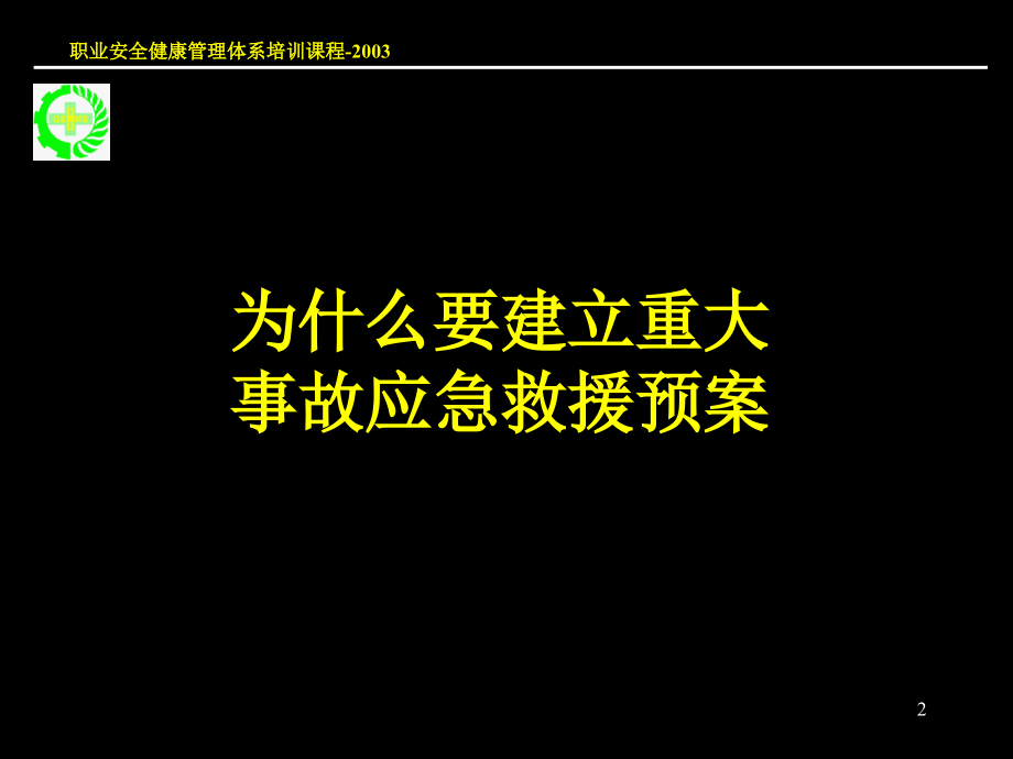 重大生产安全事故应急救援系统新说课讲解_第2页