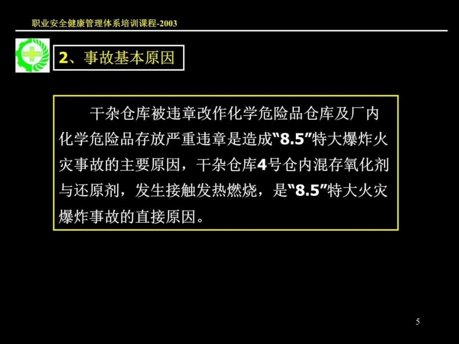 重大生产安全事故应急救援系统新说课讲解_第5页