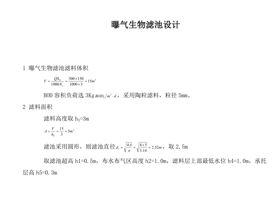 曝气生物滤池设计[7页]_第1页