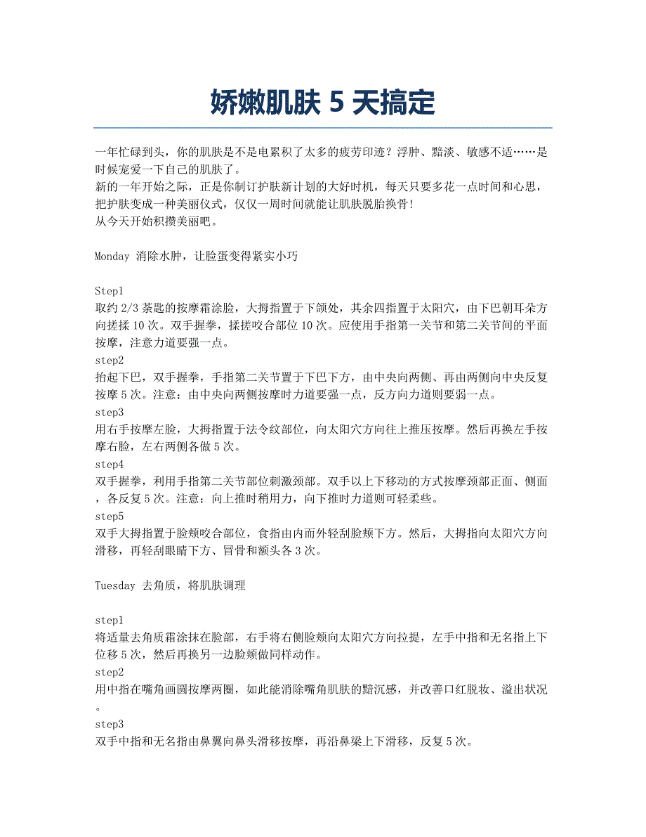 娇嫩肌肤5天搞定.docx_第1页