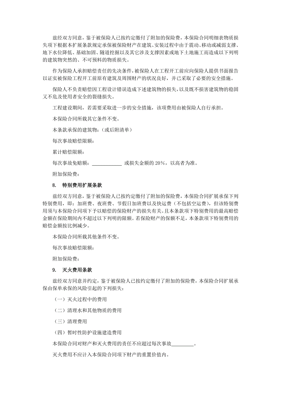 {财务管理财务知识}中华联合备案某某某号安装工程切险附加险条款._第3页