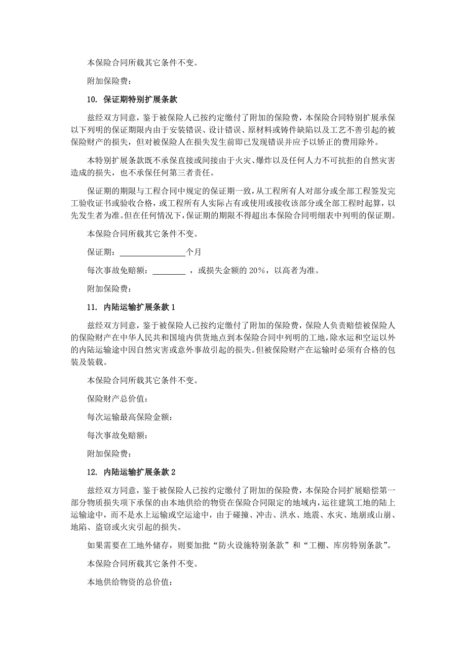 {财务管理财务知识}中华联合备案某某某号安装工程切险附加险条款._第4页