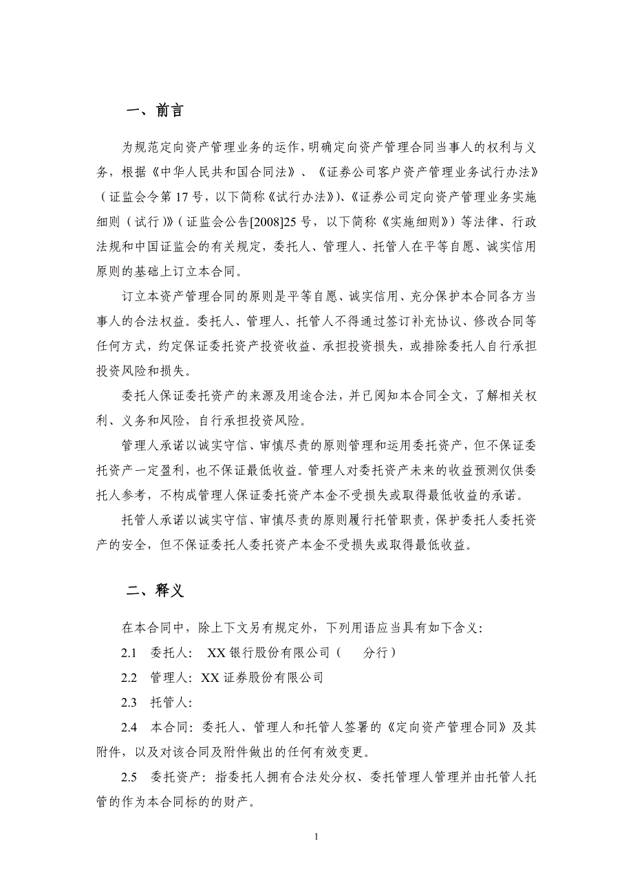 {金融合同}银行理财定向资产管理合同._第3页