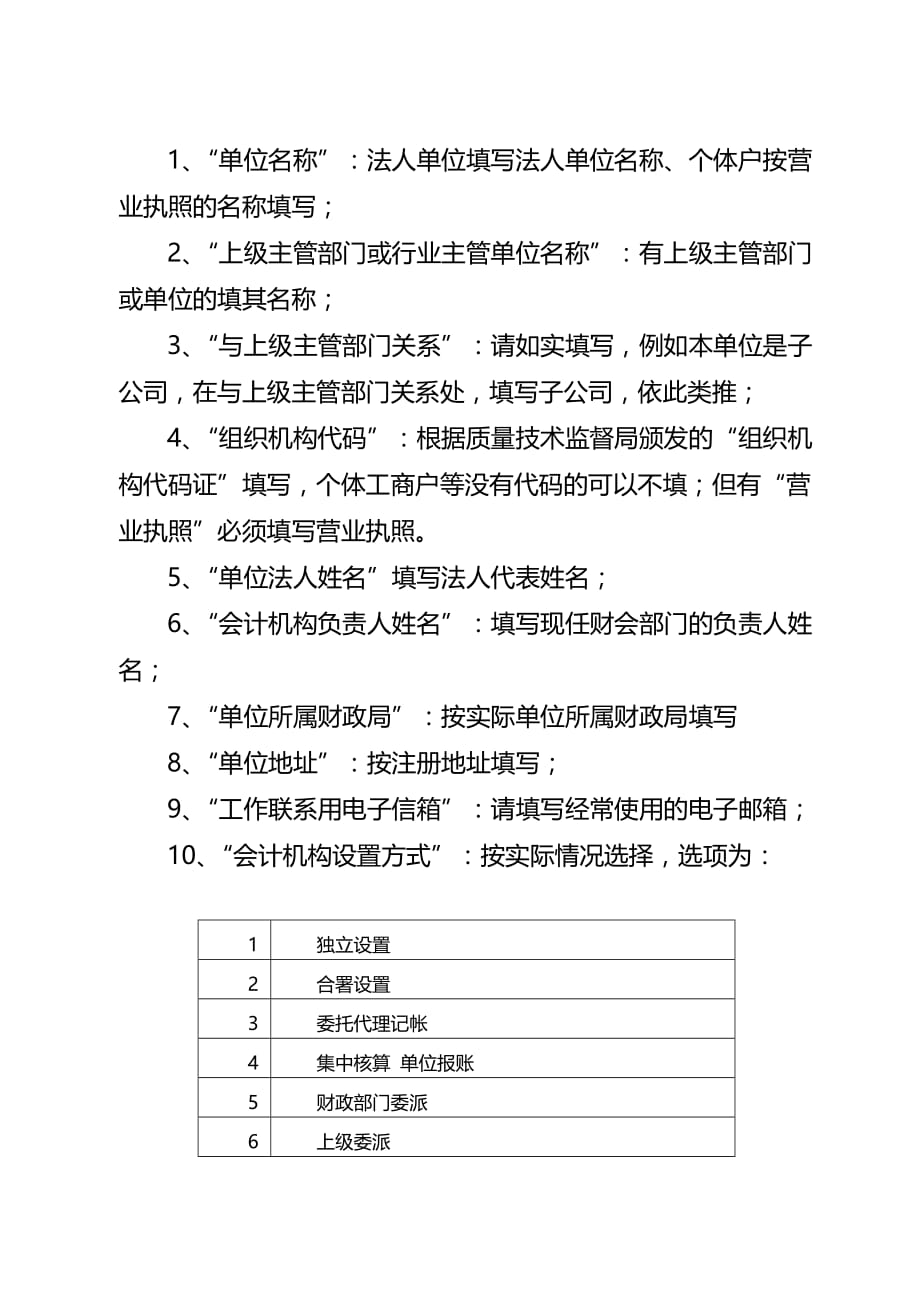 {财务管理财务表格}工作会计用人单位基本信息表填表说明.(1)_第2页