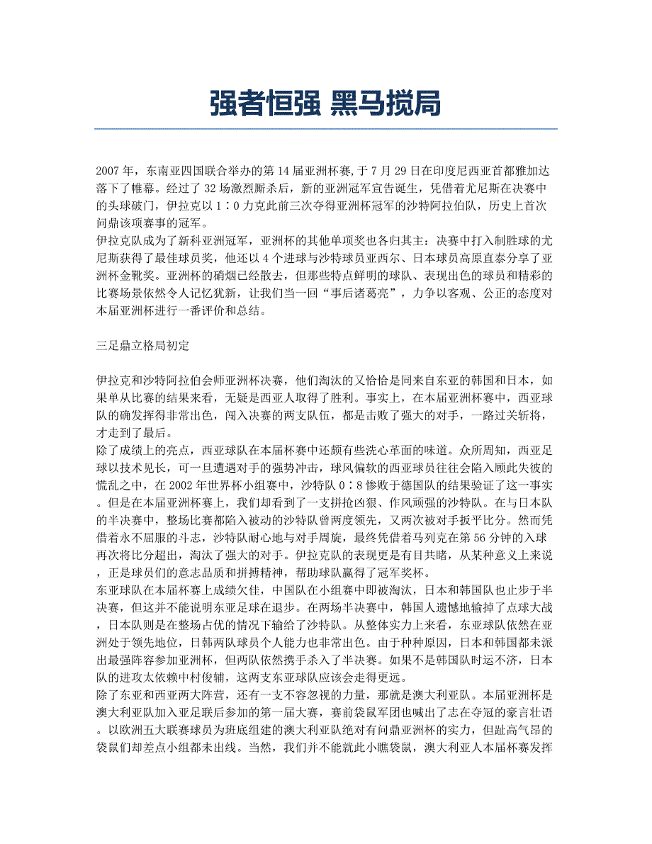 强者恒强 黑马搅局.docx_第1页