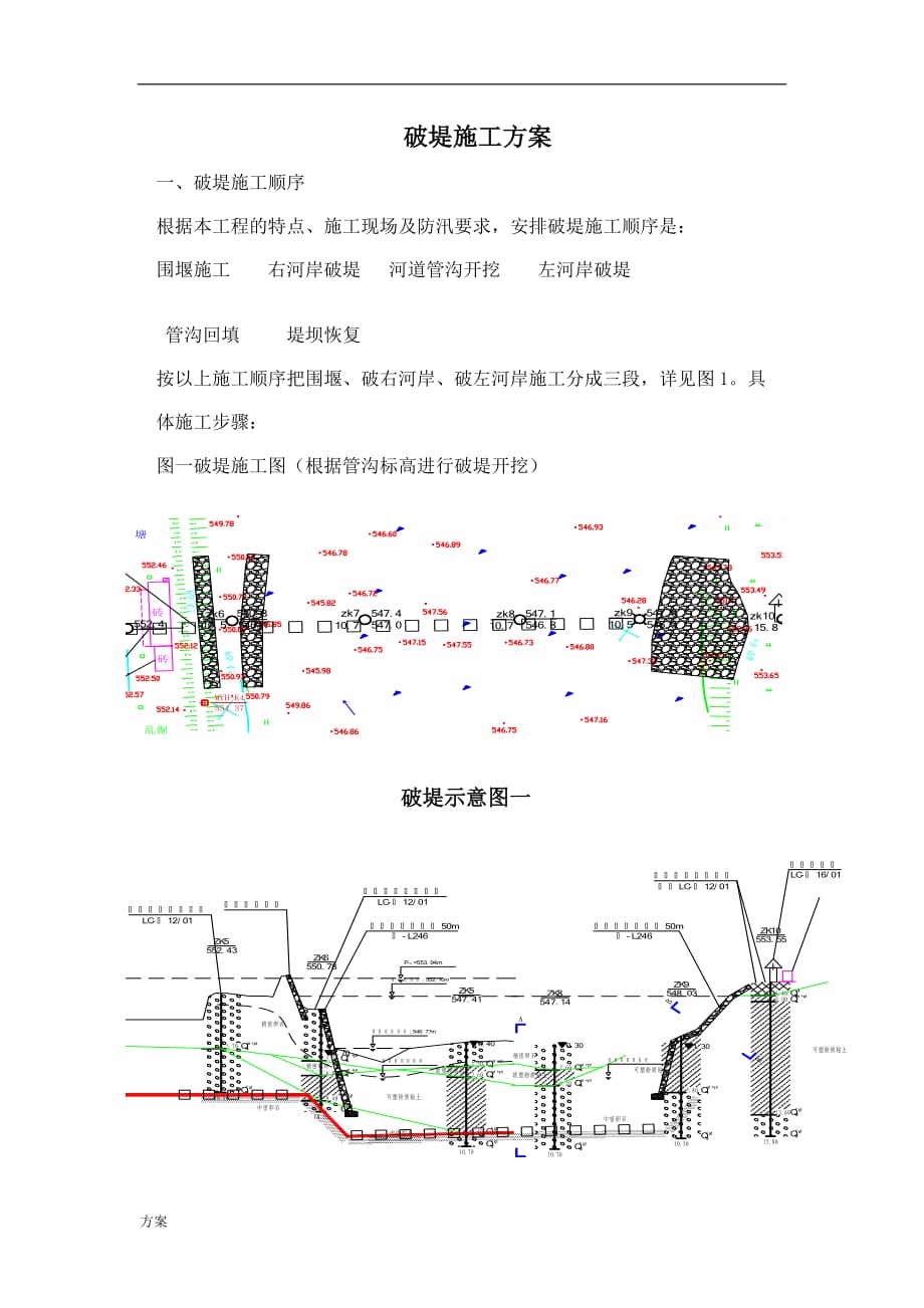 破堤的方案(绵远河).doc_第2页