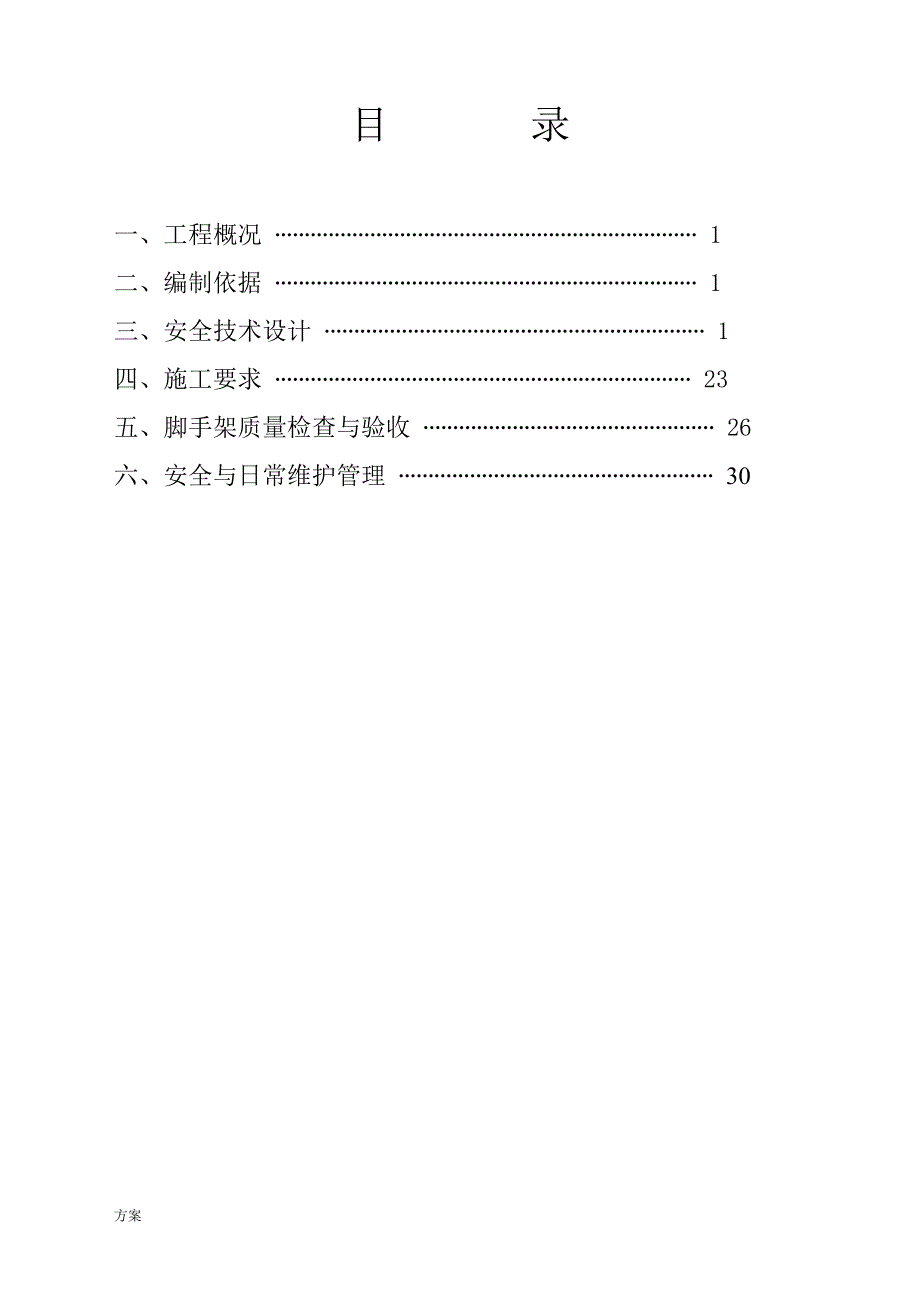 满堂脚手架专项施工的方案 (1).doc_第2页