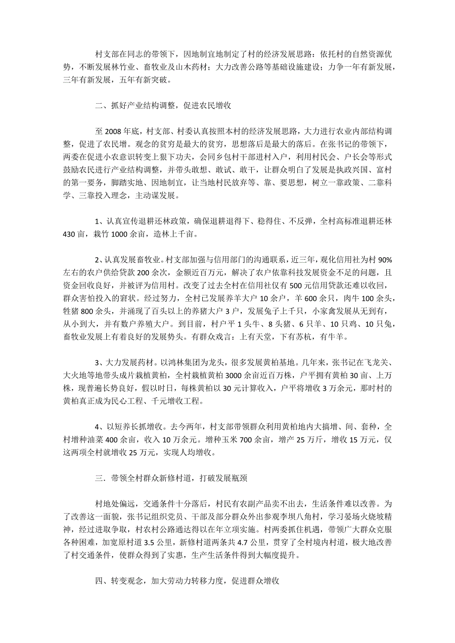 农村支部书记先进事迹12篇_第3页