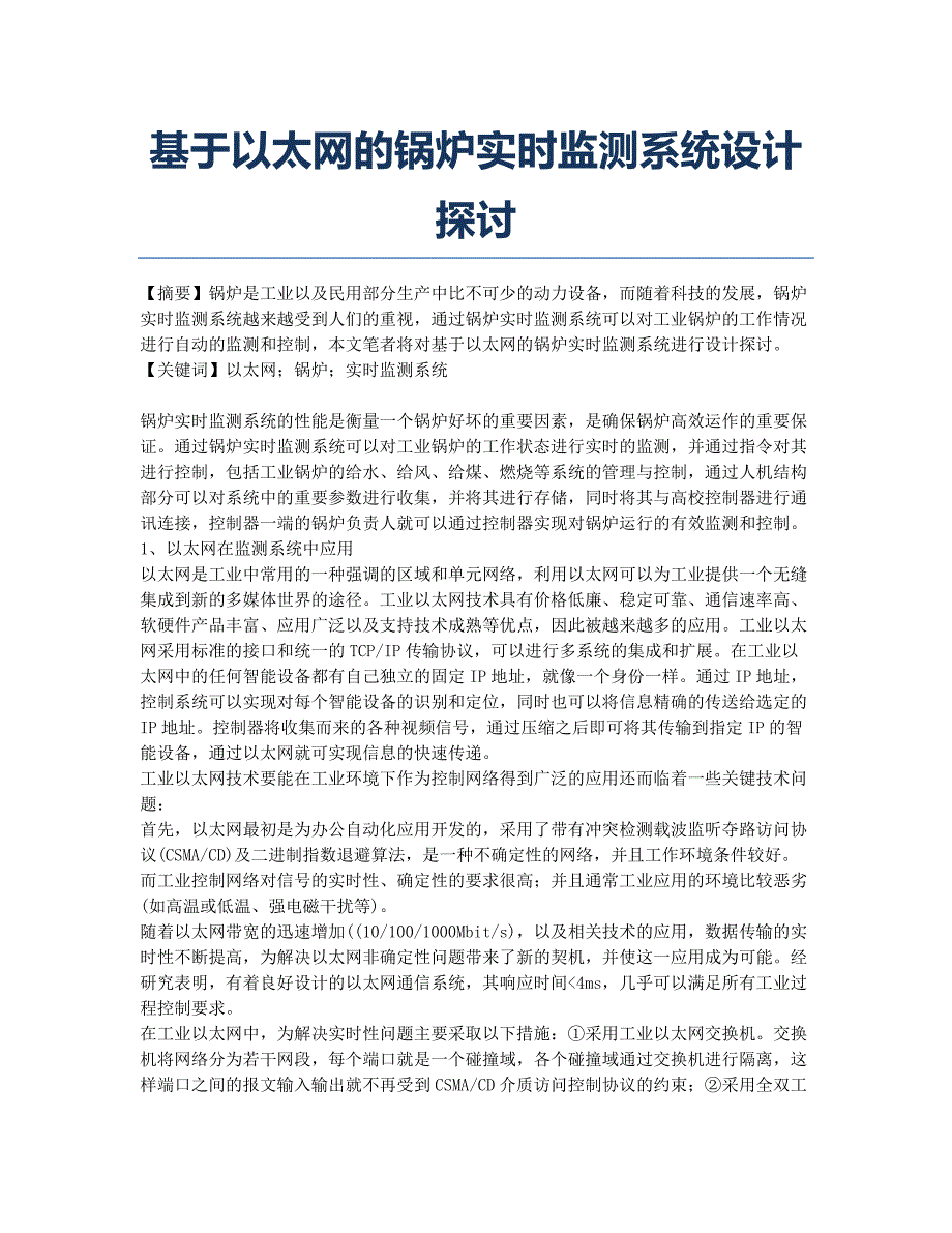 基于以太网的锅炉实时监测系统设计探讨.docx_第1页