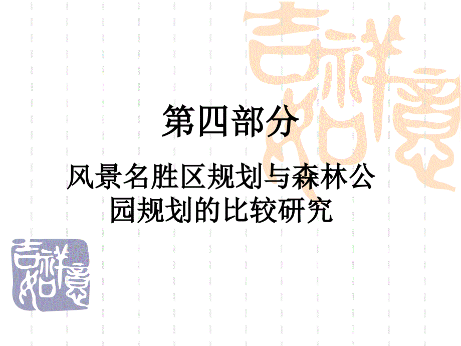 风景名胜区与森林公园规划比较_第1页