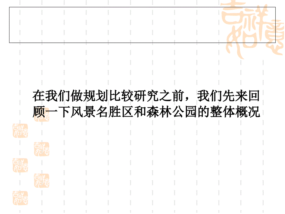 风景名胜区与森林公园规划比较_第2页