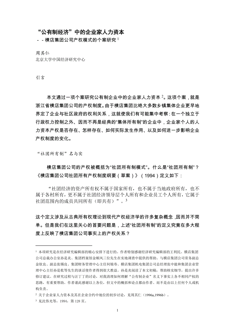 {财务管理资本管理}公有制经济中的企业家人力资本._第1页