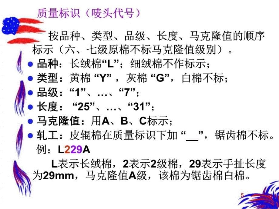 一章棉花初加工与纺纱原料选配幻灯片课件_第5页