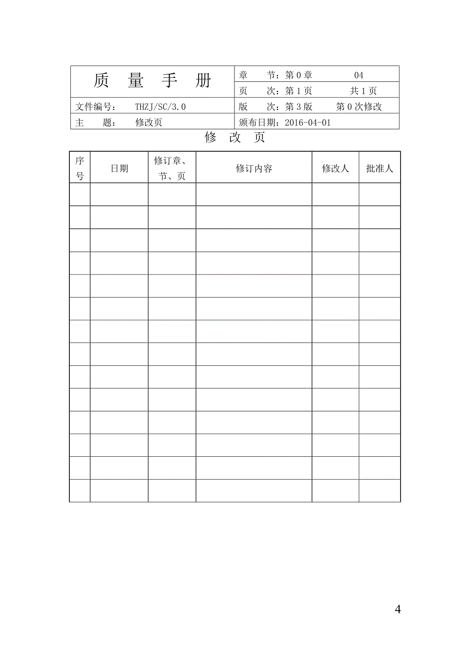 {品质管理质量认证}某某某新版计量认证质量手册._第4页