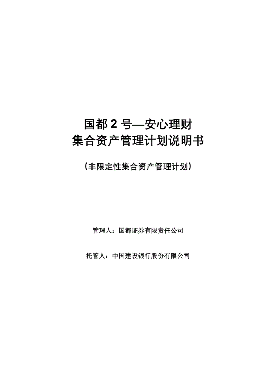 {财务管理公司理财}国都号安心理财.._第1页