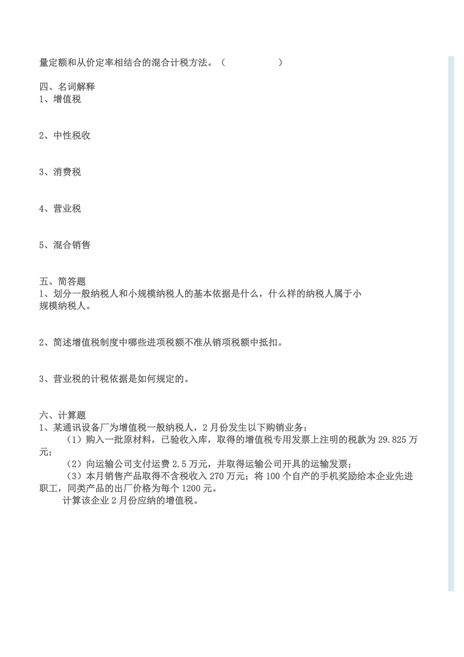 {财务管理财务会计}某某某春会计专国家税收教学辅导._第3页