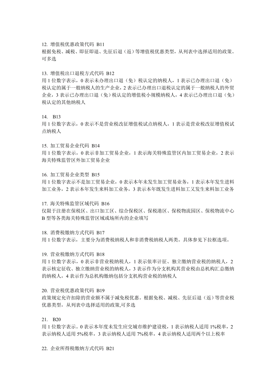 {财务管理税务规划}全国税收调查填报说明._第2页