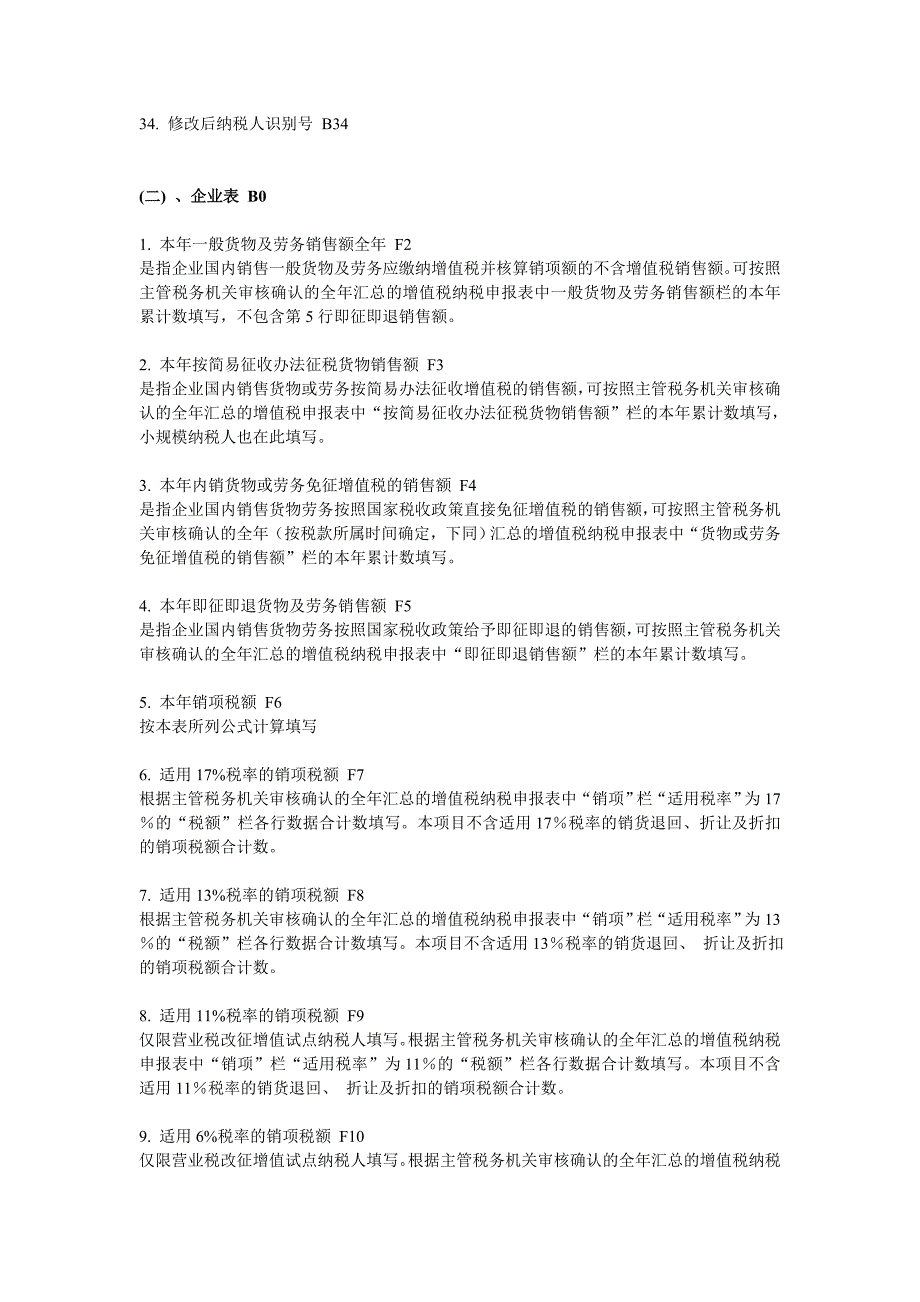 {财务管理税务规划}全国税收调查填报说明._第4页