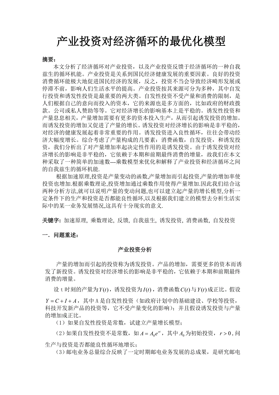 {财务管理投资管理}产业投资对经济循环的最优化模型._第1页