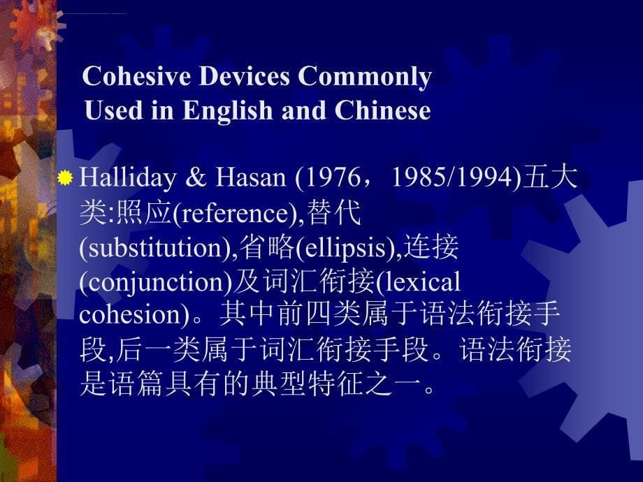 英汉翻译课件Lecture 8 Cohesion in Translation_第5页