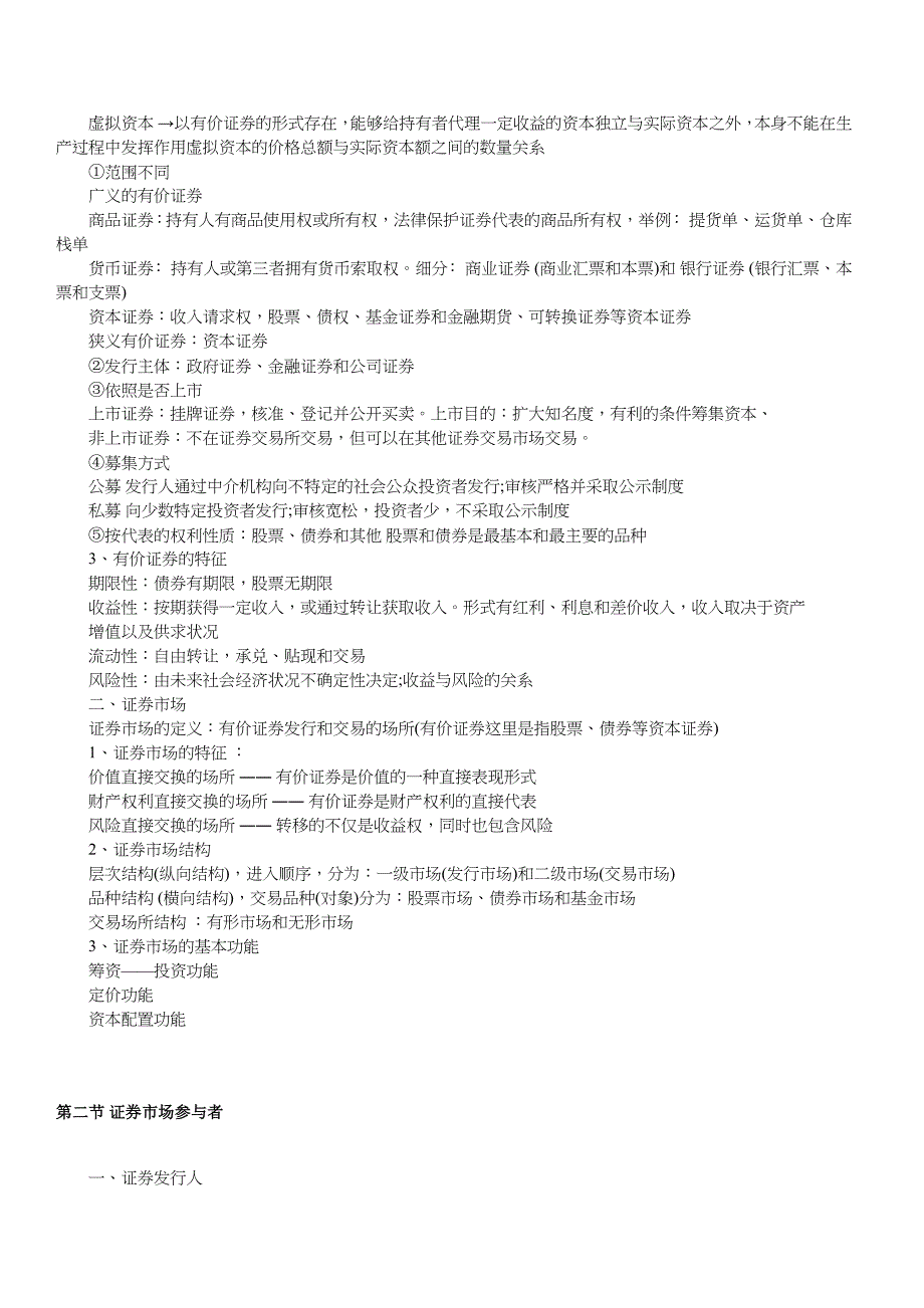 {财务管理股票证券}证券市场课程大纲._第3页