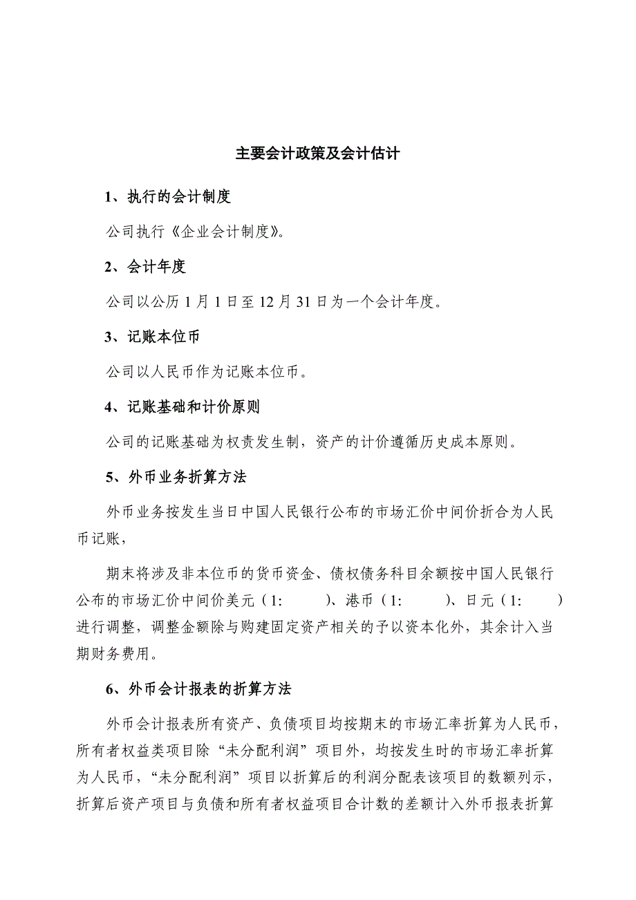 {财务管理财务会计}主要会计政策及会计估计_第1页