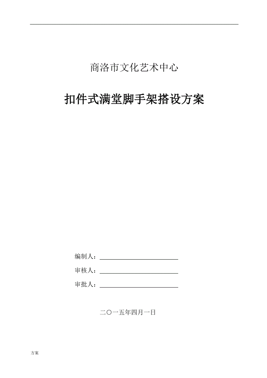 扣件式满堂脚手架搭设的方案.doc_第1页