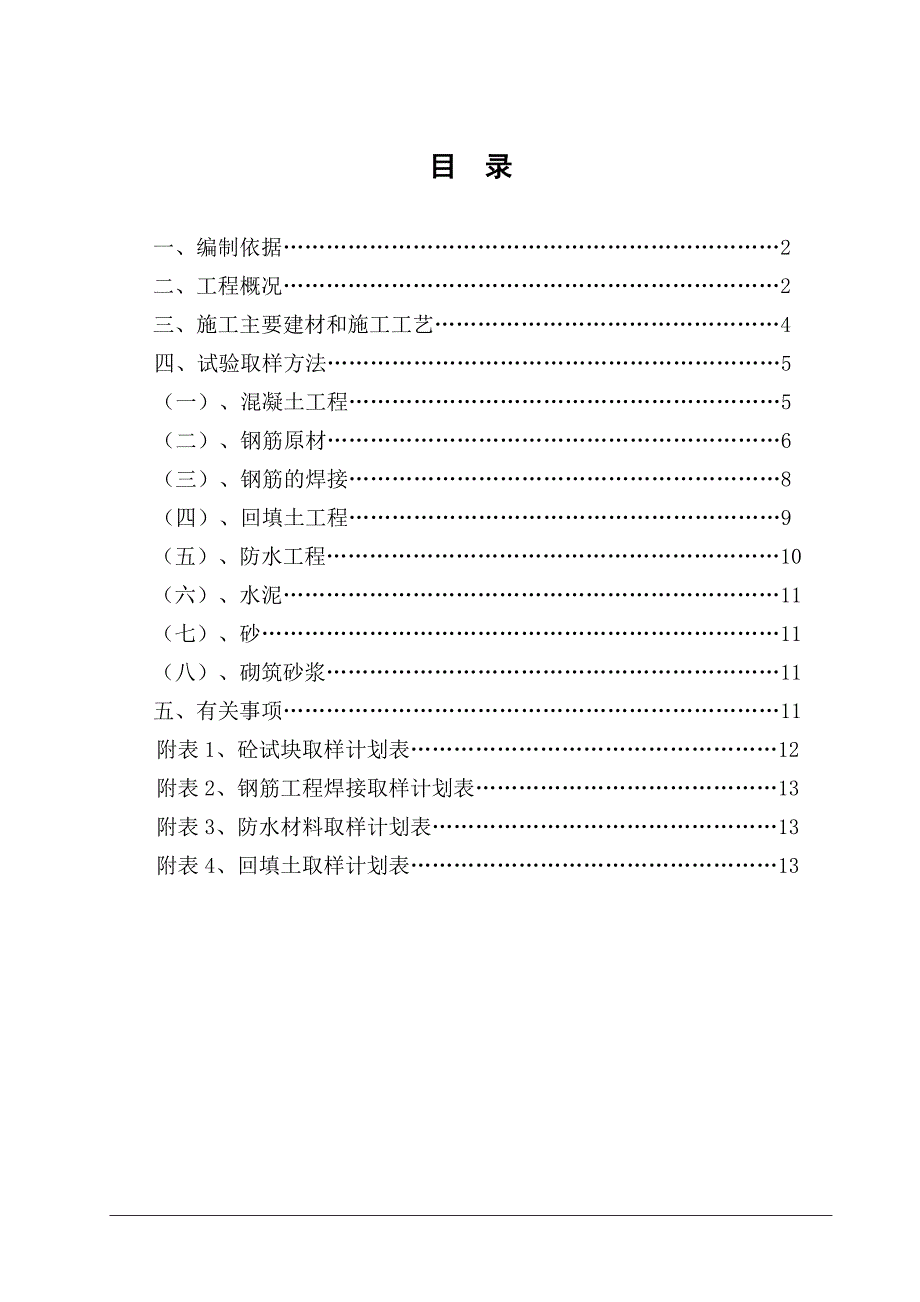 {营销方案}某工程材料试验方案解析_第2页