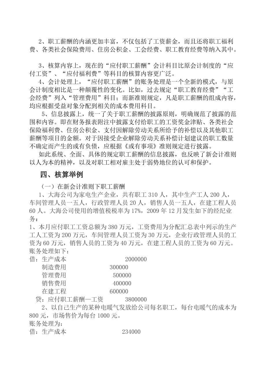 {财务管理财务会计}新旧会计准则下职工薪酬的对比解析_第5页