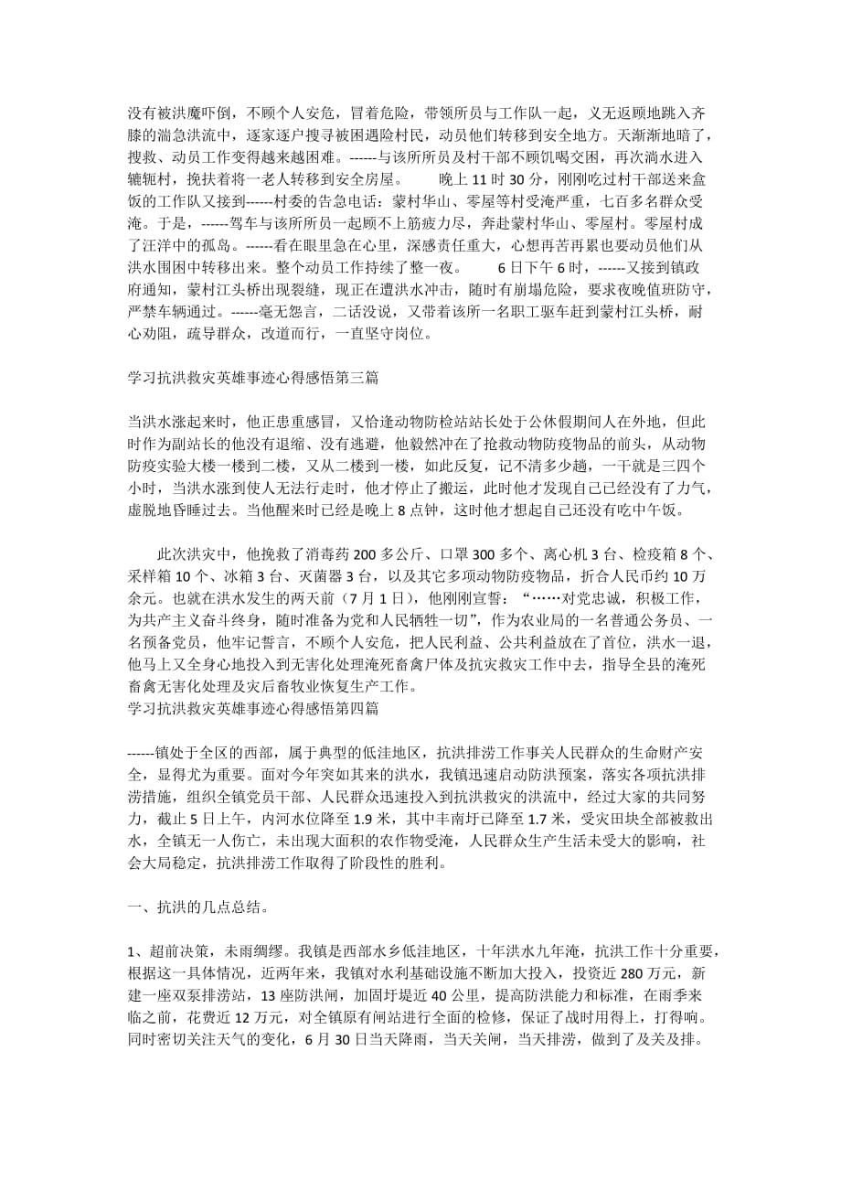 2020学习抗洪救灾英雄事迹心得感悟_第2页