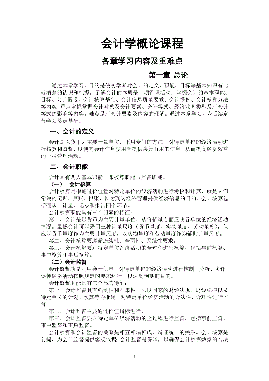 {财务管理财务会计}财务会计与管理知识学概论课程._第1页