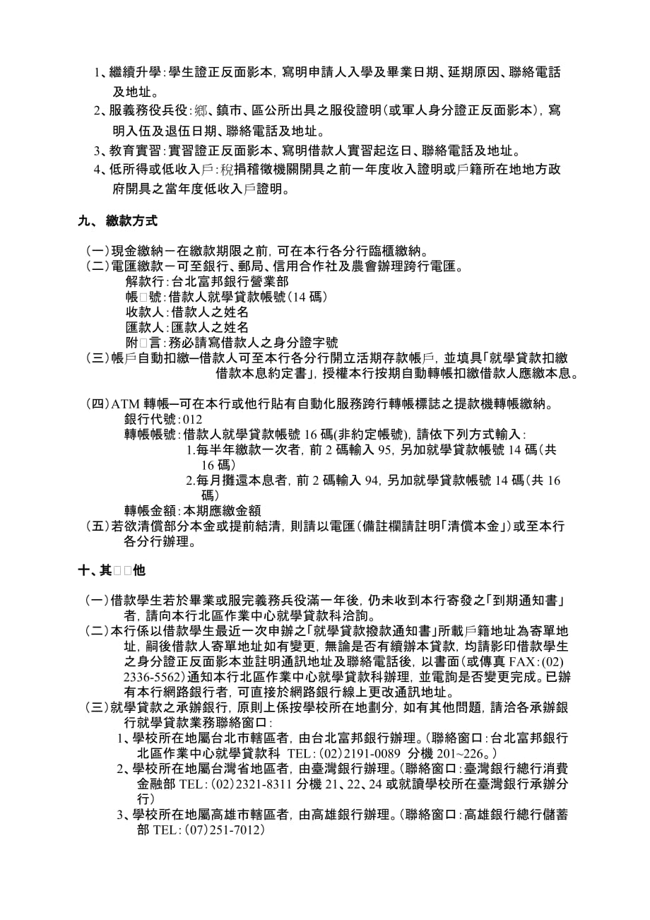 {财务管理财务知识}台北富邦银行就学贷款作业须知._第4页