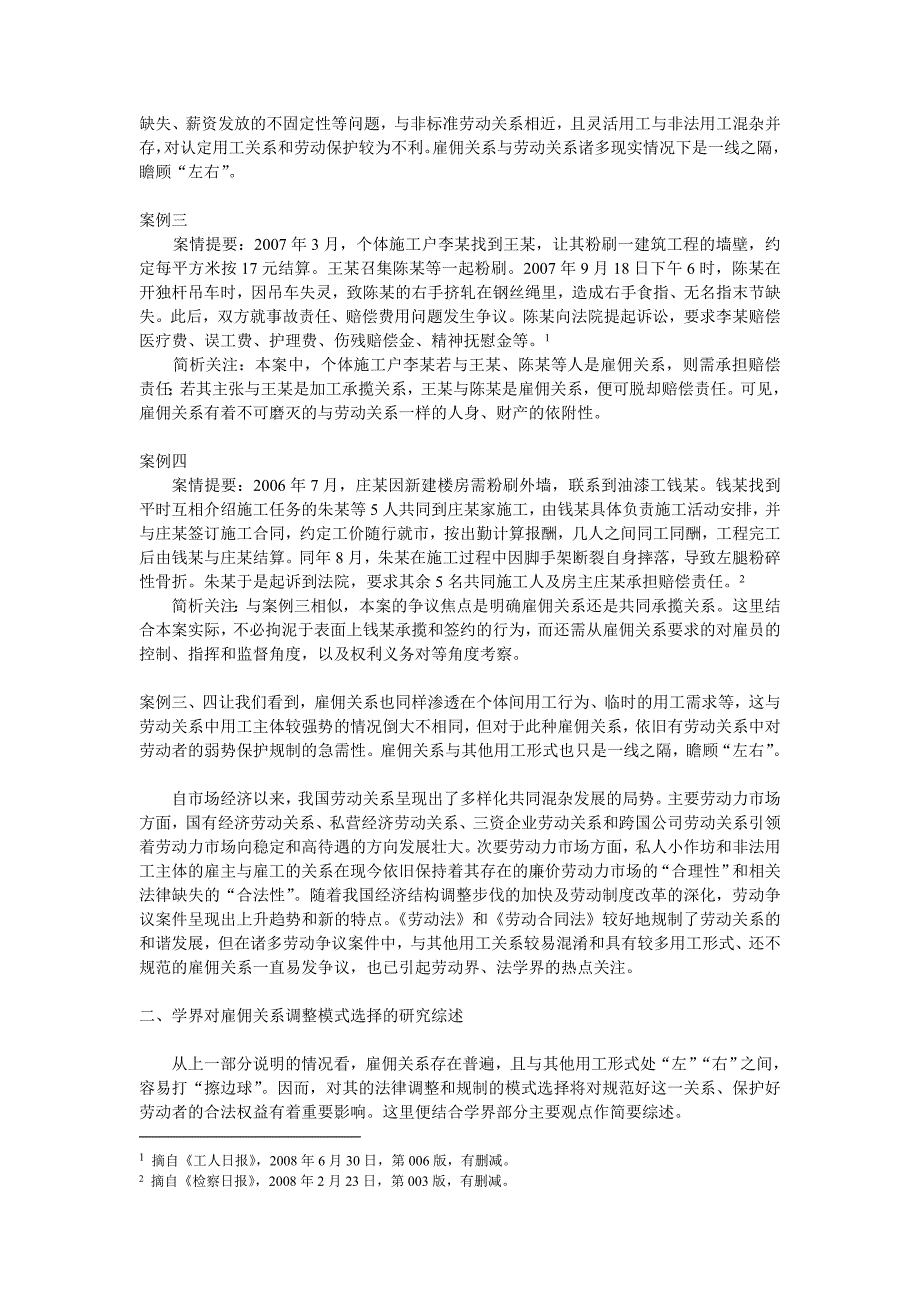 {合同法律法规}雇佣关系纳入劳动法律调整的相关操作问题探析._第2页