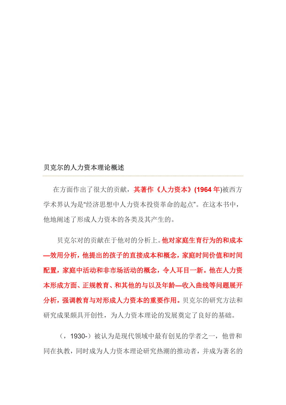 {财务管理资本管理}贝克尔的人力资本理论论述_第1页